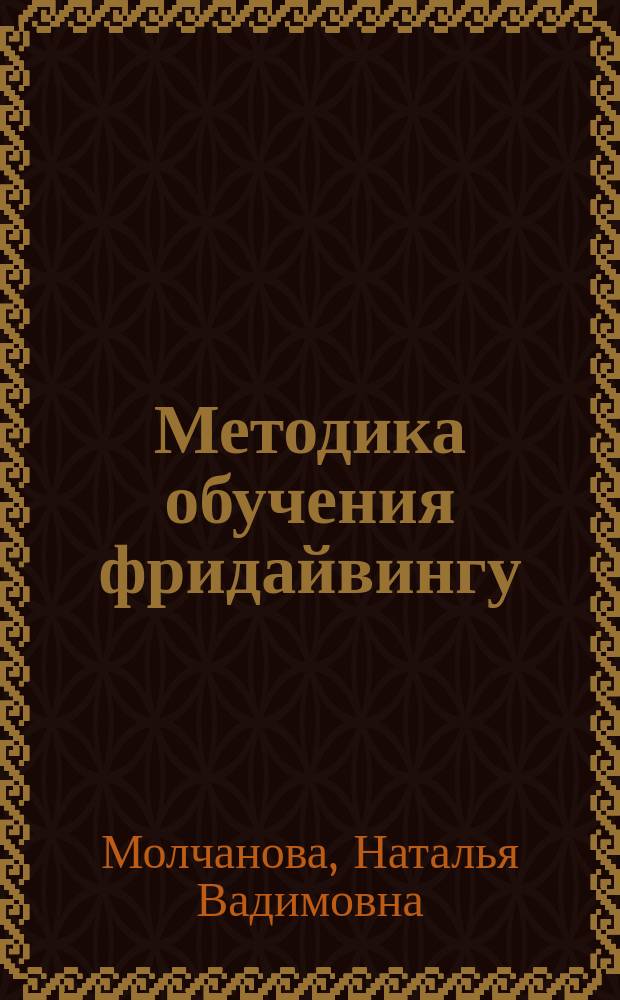 Методика обучения фридайвингу : учебно-методическое пособие для инструкторов Федерации фридайвинга : для фридайверов, проходящих обучение по программе Федерации фридайвинга "Методика обучения фридайвингу