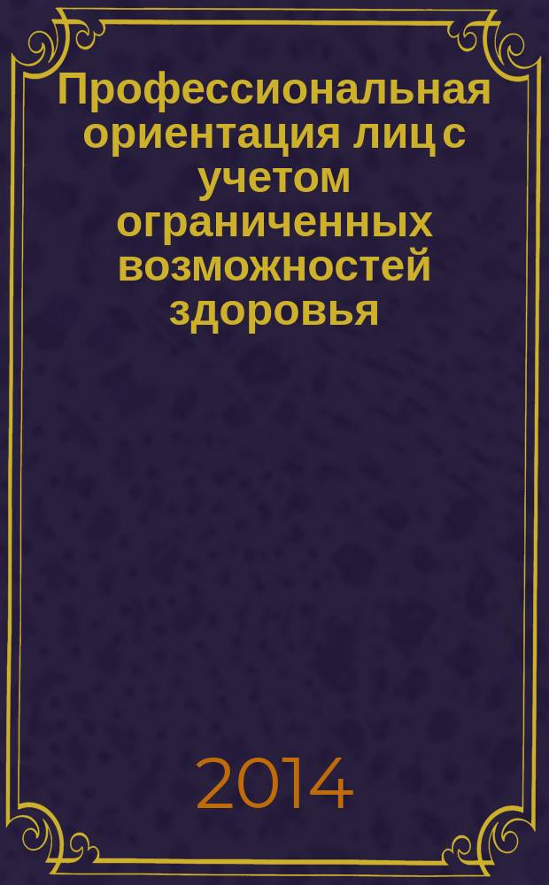 Профессиональная ориентация лиц с учетом ограниченных возможностей здоровья