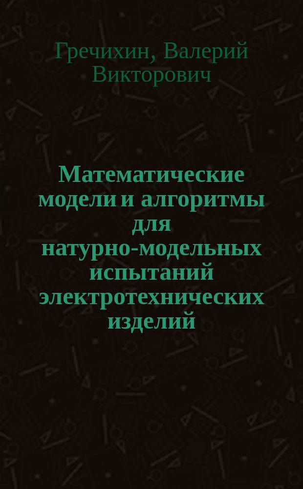 Математические модели и алгоритмы для натурно-модельных испытаний электротехнических изделий