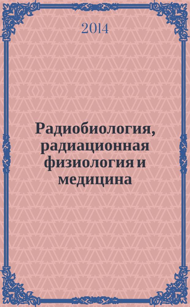Радиобиология, радиационная физиология и медицина : словарь-справочник