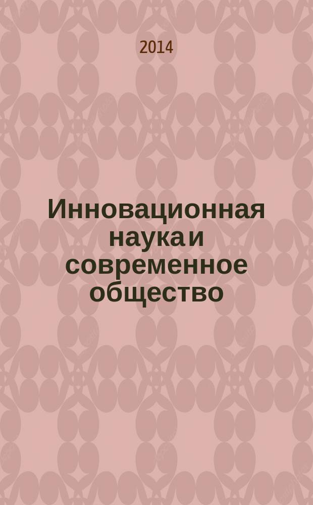 Инновационная наука и современное общество : сборник статей международной научно-практической конференции, 25 октября 2014 г. [в 2 ч. Ч. 2
