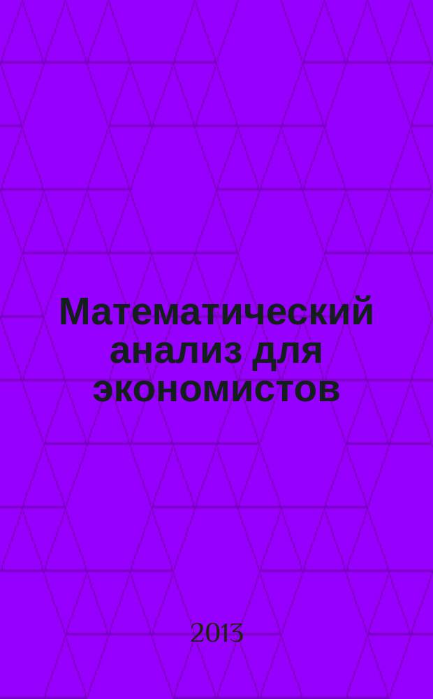 Математический анализ для экономистов : учебное пособие
