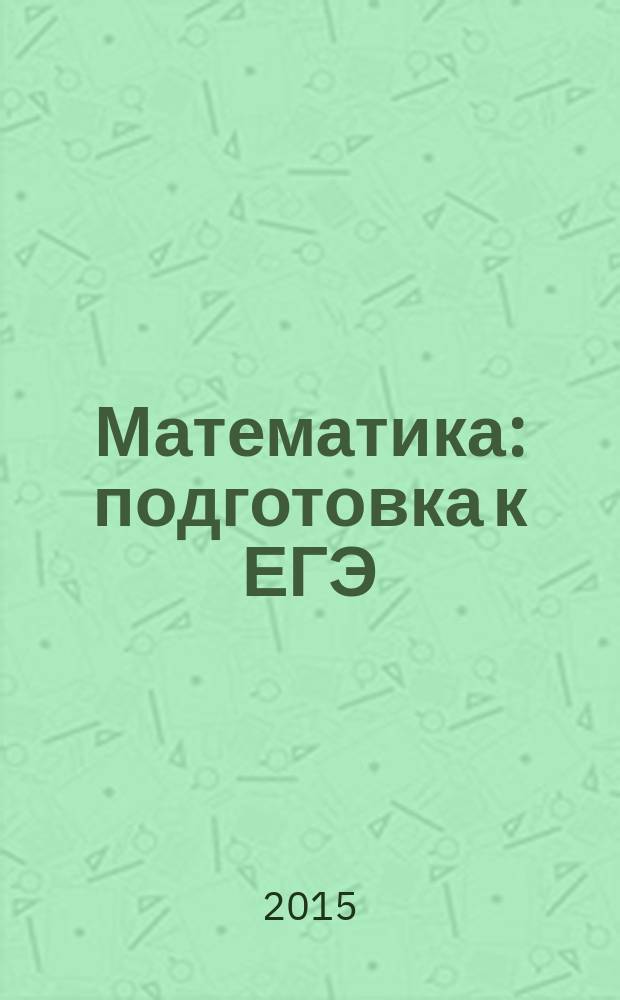 Математика : подготовка к ЕГЭ: задание 17 : решение неравенств с одной переменной : учебно-методическое пособие