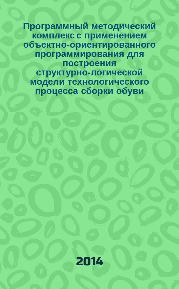 Программный методический комплекс с применением объектно-ориентированного программирования для построения структурно-логической модели технологического процесса сборки обуви