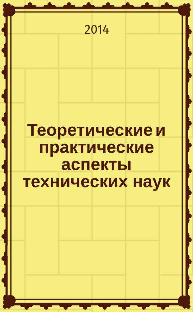 Теоретические и практические аспекты технических наук : сборник статей международной научно-практической конференции, 10 ноября 2014 г., г. Уфа