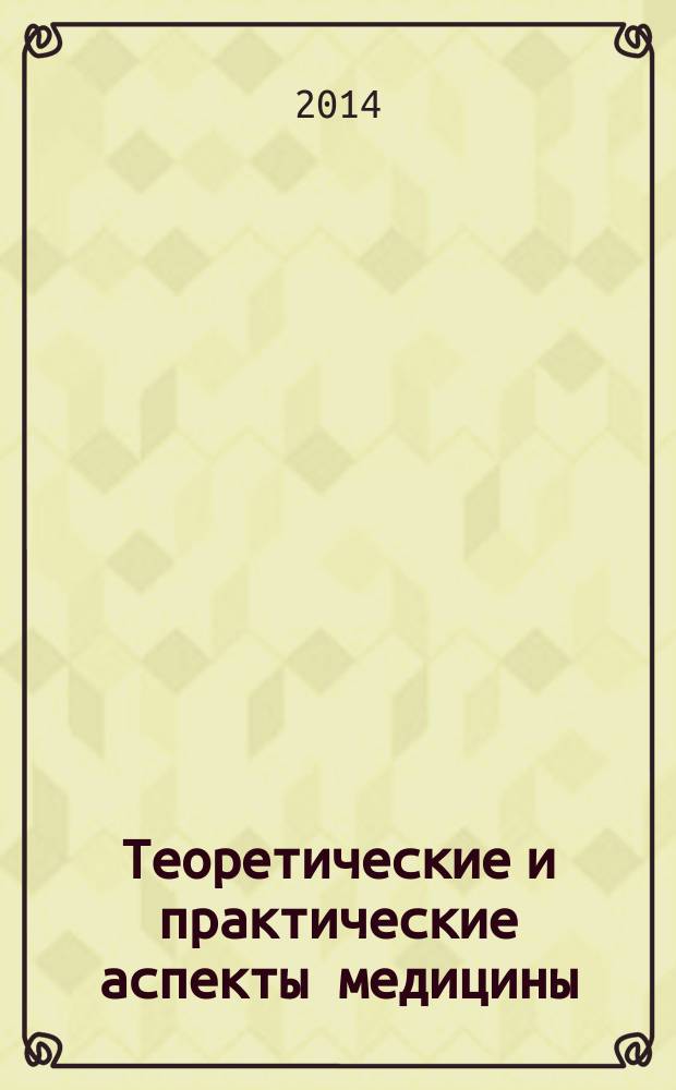 Теоретические и практические аспекты медицины : сборник статей международной научно-практической конференции, 10 ноября 2014 г., г. Уфа