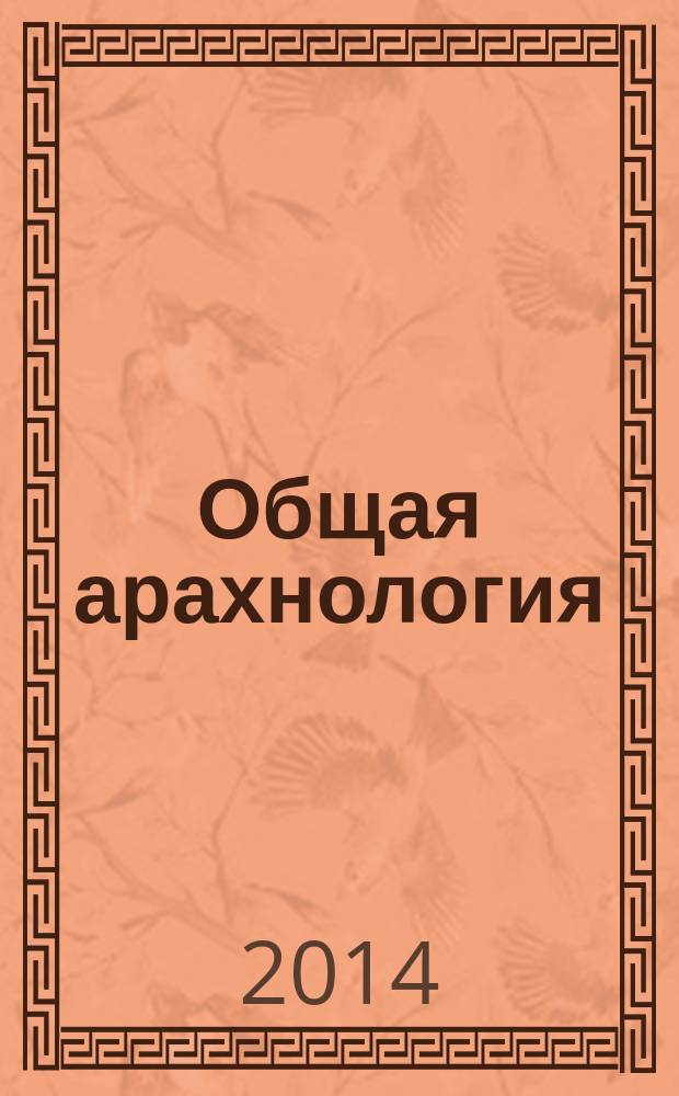 Общая арахнология : краткий курс. Ч. 1 : Введение. Малые отряды