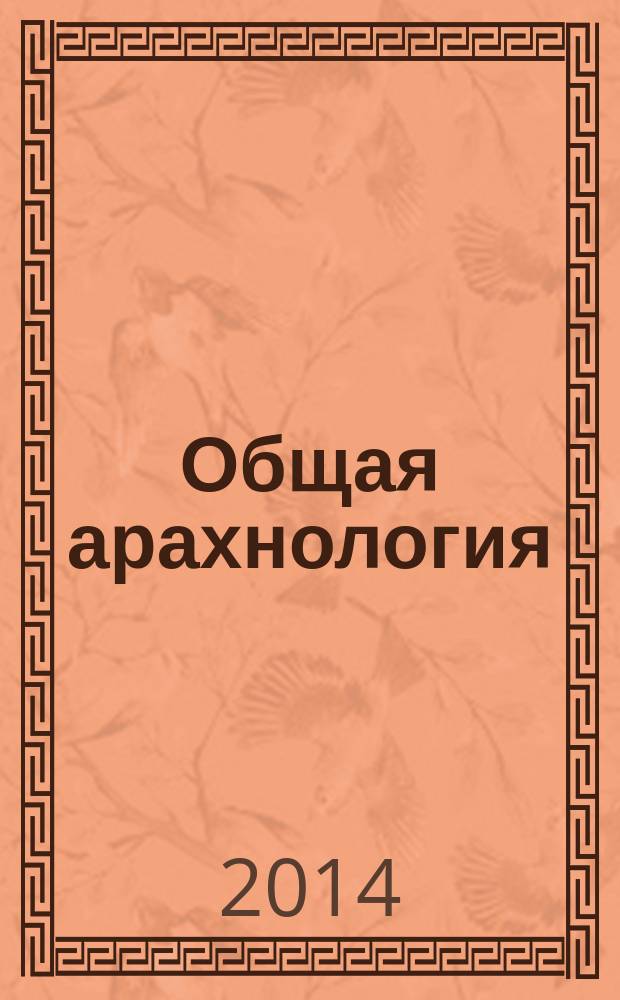 Общая арахнология : краткий курс. Ч. 1 : Введение. Малые отряды