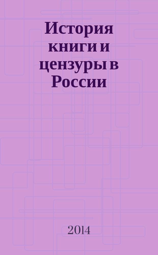 История книги и цензуры в России : материалы международной научной конференции Вторые Блюмовские чтения, посвященной памяти Арлена Викторовича Блюма (30.03.1933-04.06.2011), 21-22 мая 2013 г