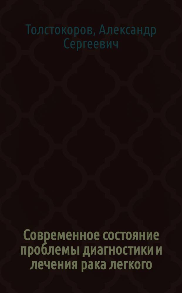 Современное состояние проблемы диагностики и лечения рака легкого : учебное пособие