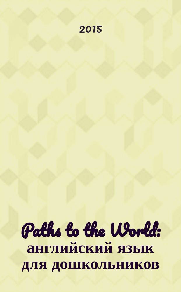 Paths to the World : английский язык для дошкольников : пособие для детей 5-6 лет : в 2 ч