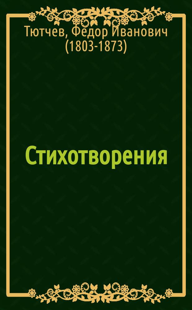 Стихотворения