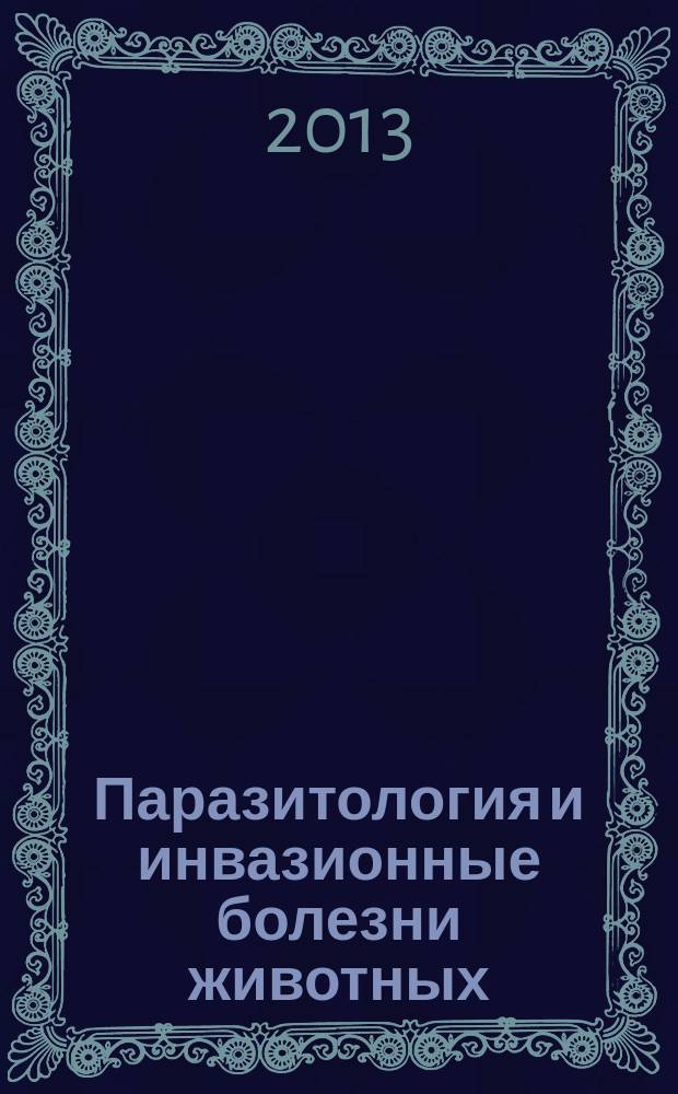 Паразитология и инвазионные болезни животных : тестовые задания