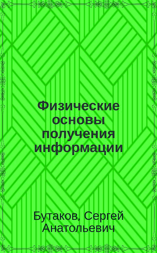 Физические основы получения информации : учебное пособие
