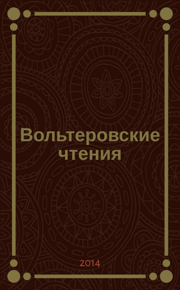 Вольтеровские чтения = Lectures voltairiennes : сборник научных трудов