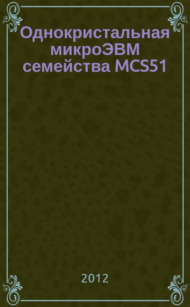 Однокристальная микроЭВМ семейства MCS51 : электронные методические указания к лабораторным работам по дисциплине "Цифровые и микропроцессорные устройства" : электронное учебное издание
