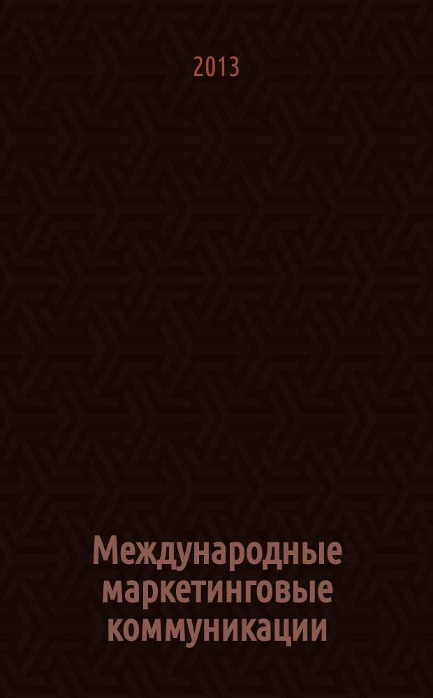 Международные маркетинговые коммуникации : электронное учебное пособие