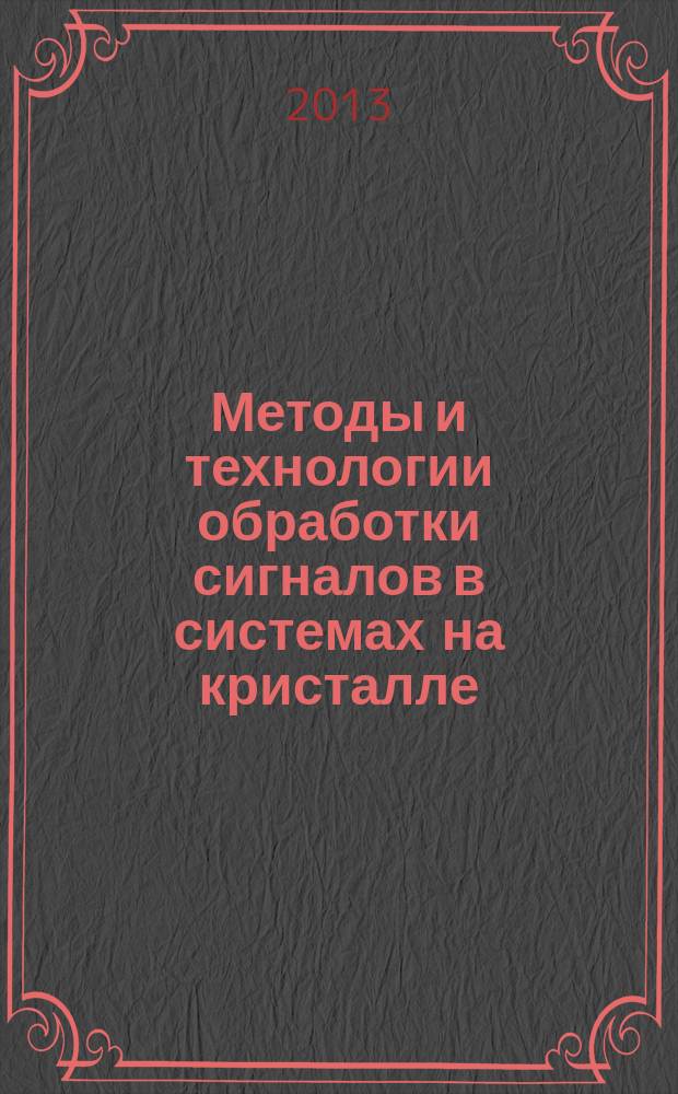 Методы и технологии обработки сигналов в системах на кристалле : электронные методические указания : учебное электронное издание