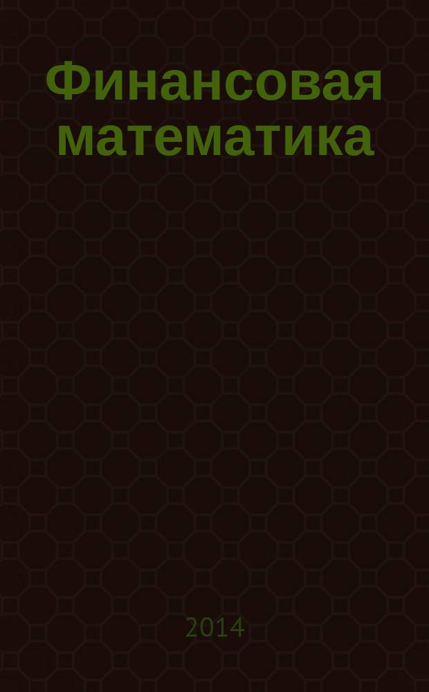 Финансовая математика : электронное учебное пособие для студентов транспортного университета