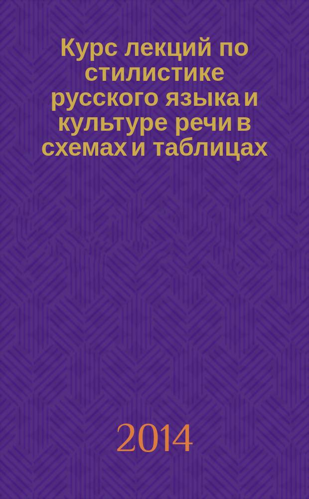 Курс лекций по стилистике русского языка и культуре речи в схемах и таблицах : электронное учебное пособие