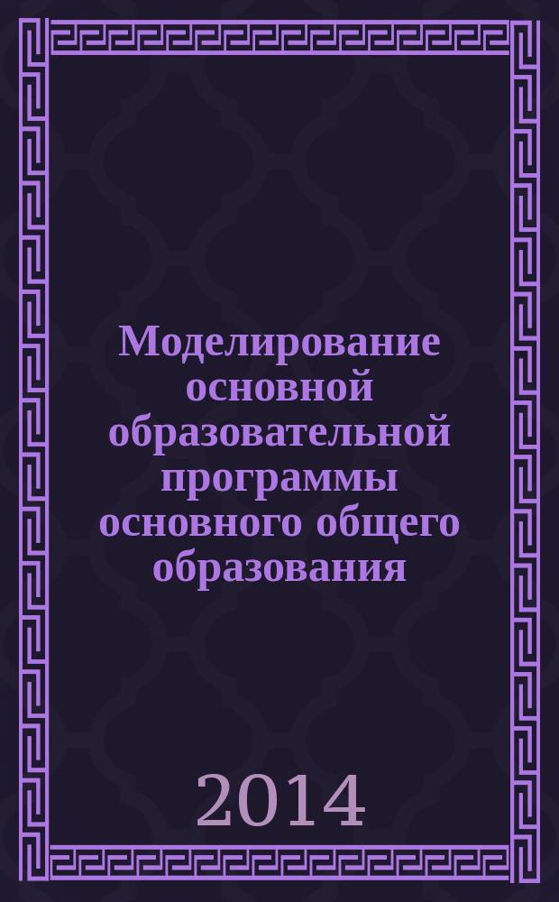 Моделирование основной образовательной программы основного общего образования : методические рекомендации