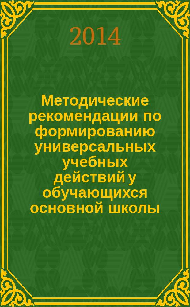 Методические рекомендации по формированию универсальных учебных действий у обучающихся основной школы