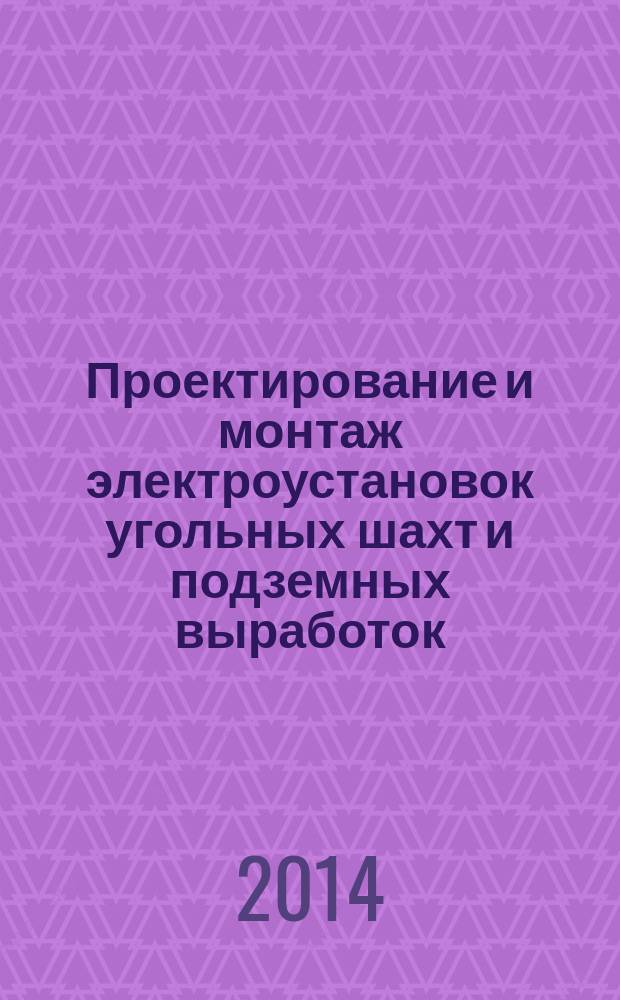 Проектирование и монтаж электроустановок угольных шахт и подземных выработок
