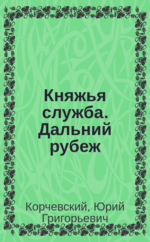 Аудиокнига княжья служба дальний рубеж. Вещие сны. На дальних рубежах книга. Аудиокнига княжья служба дальний рубеж. Аудиокнига княжья служба дальний рубеж.