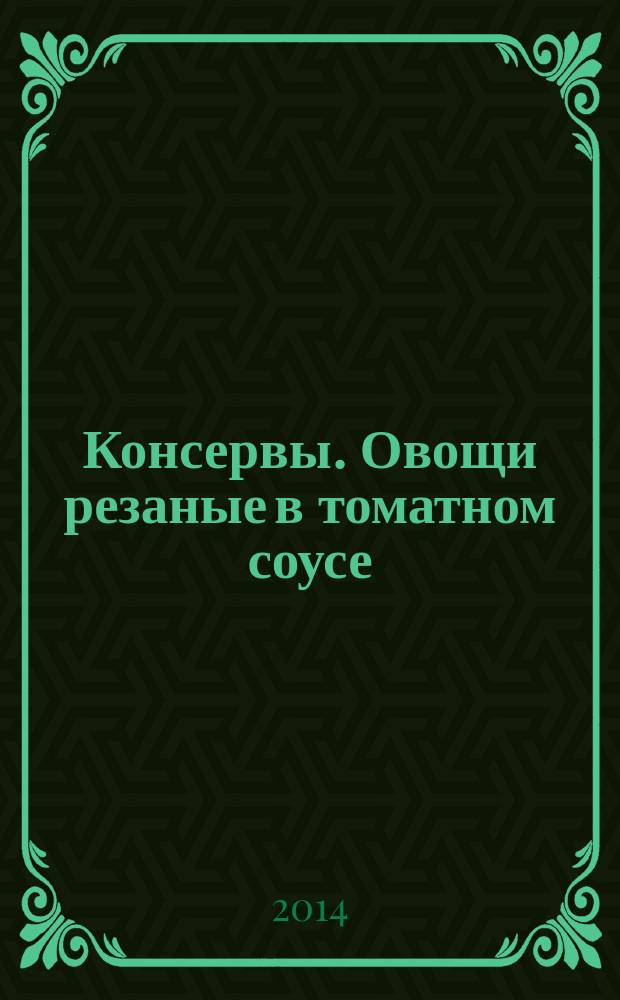 Консервы. Овощи резаные в томатном соусе : Общие технические условия