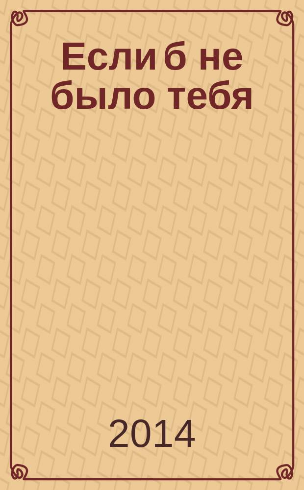 Если б не было тебя : роман