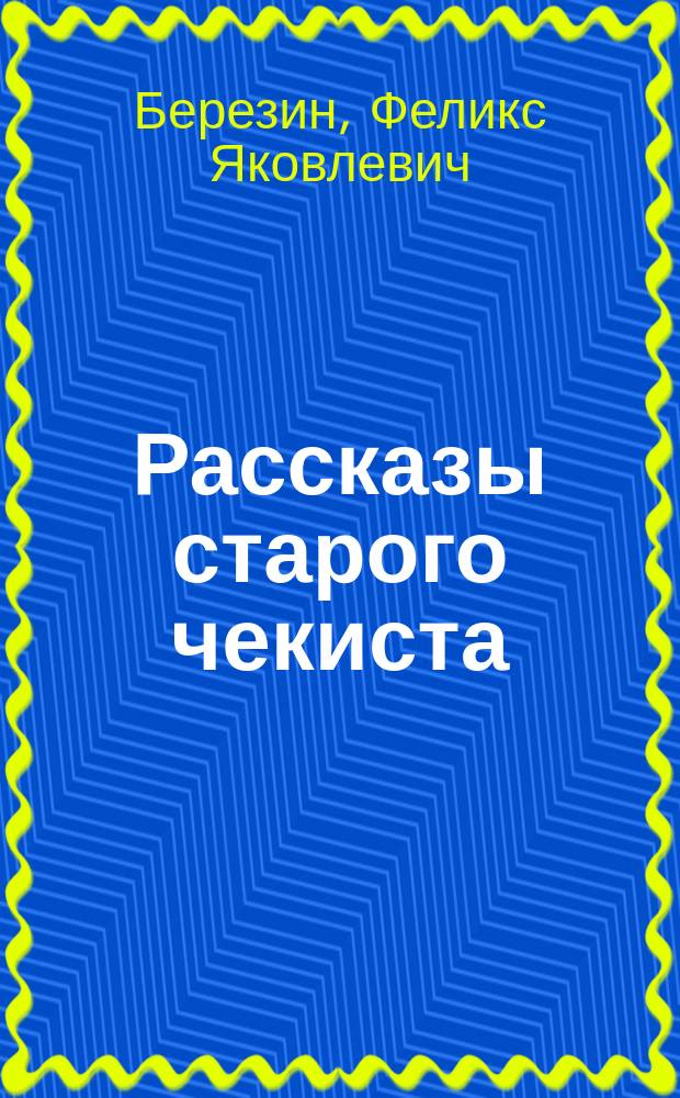 Рассказы старого чекиста : Федор Мартынов - гроза бандитов