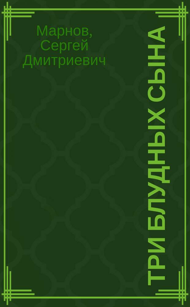 Три блудных сына : повести