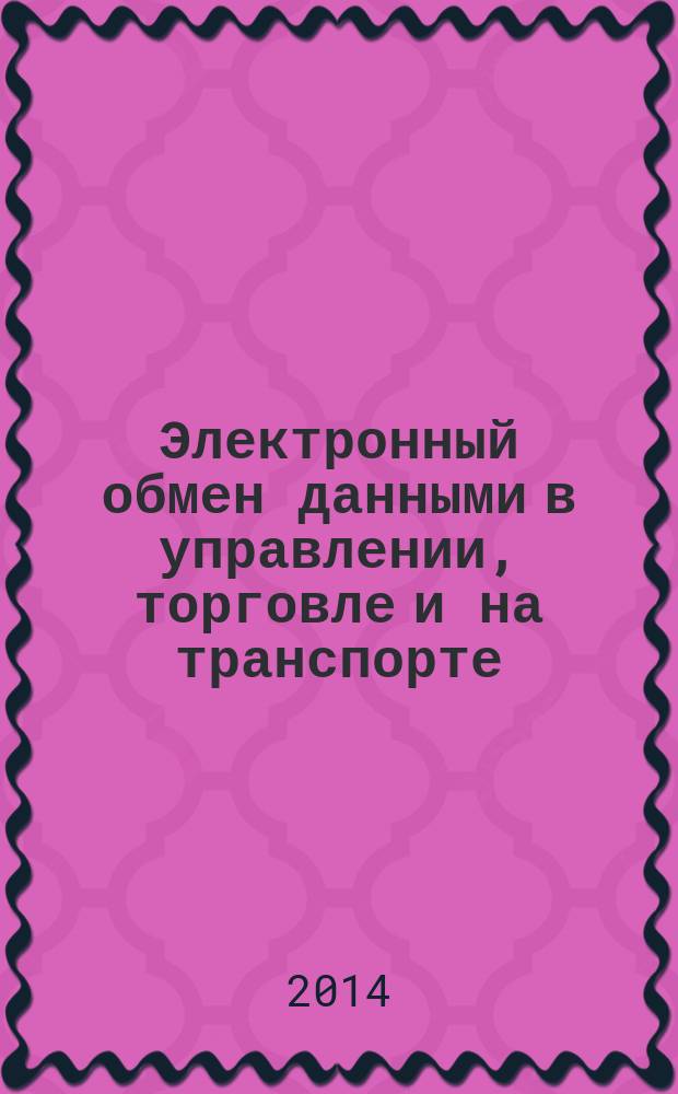 Электронный обмен данными в управлении, торговле и на транспорте (EDIFACT). Ч. 1, Синтаксические правила для прикладного уровня (версия 4, редакция 1). Синтаксические правила, общие для всех частей