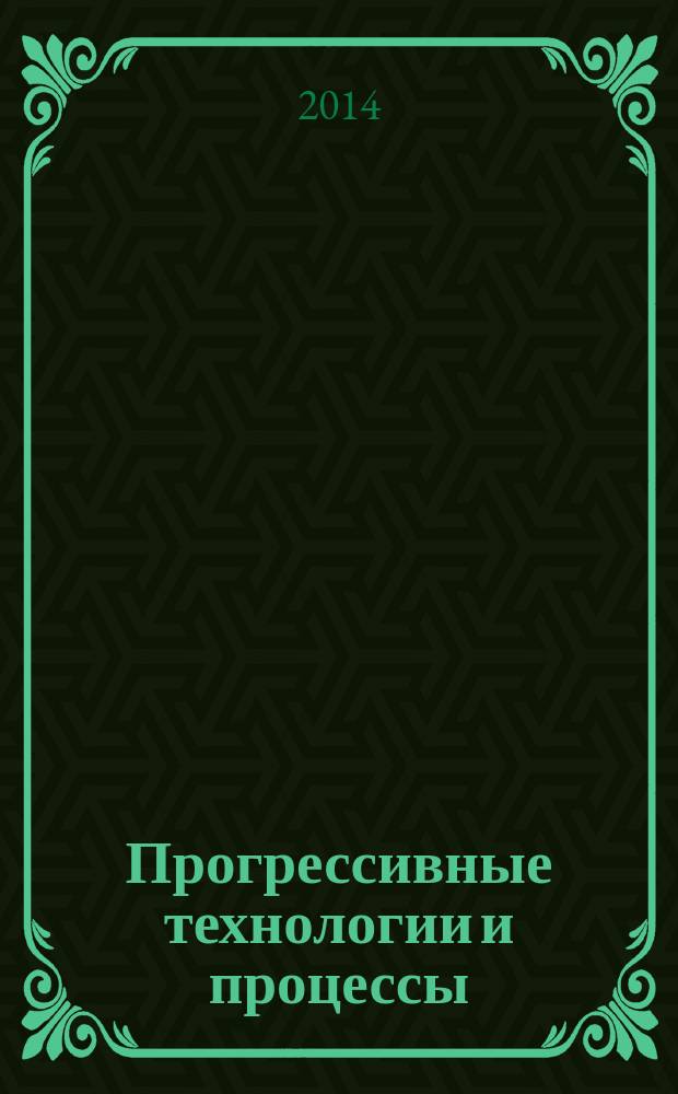 Прогрессивные технологии и процессы : сборник научных статей Международной молодежной научно-практической конференции, посвященной 50-летию механико-технологического факультета ЮЗГУ, г.Курск, 25-26 сентября 2014 года : в 2 т