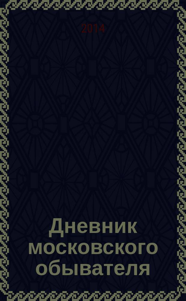 Дневник московского обывателя
