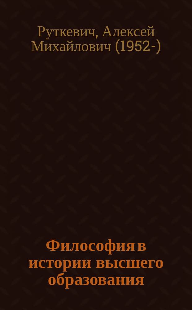 Философия в истории высшего образования