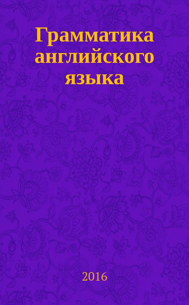Грамматика английского языка: сборник упражнений. Ч. 2: 4 класс: К учебнику И.Н. Верещагиной и др. "Английский язык: 4 класс". М., Просвещение