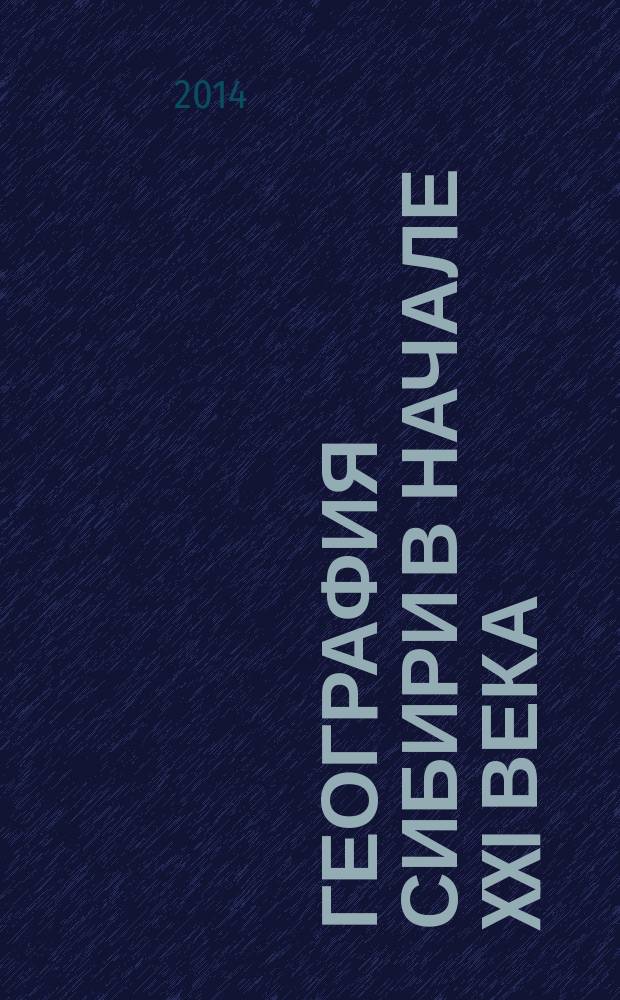 [География Сибири в начале XXI века = Geography of Siberia in the early 21st century : в 6 т