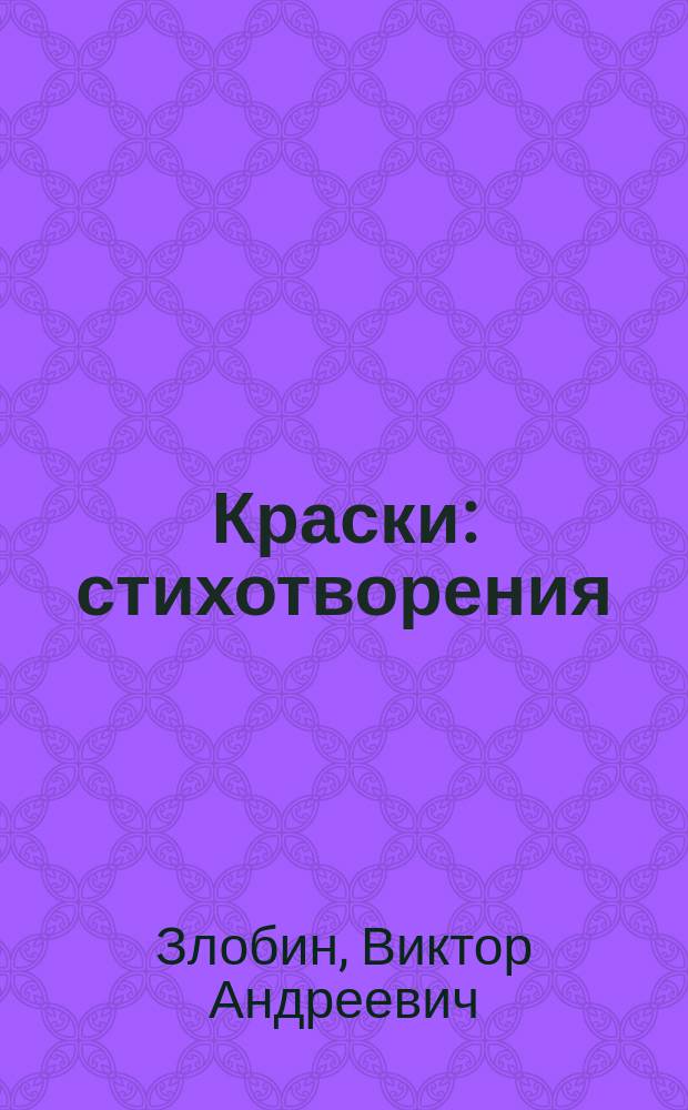Краски : стихотворения