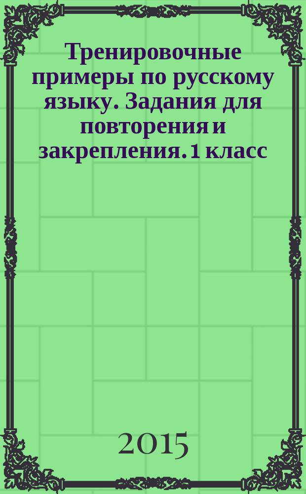 Тренировочные примеры по русскому языку. Задания для повторения и закрепления. 1 класс