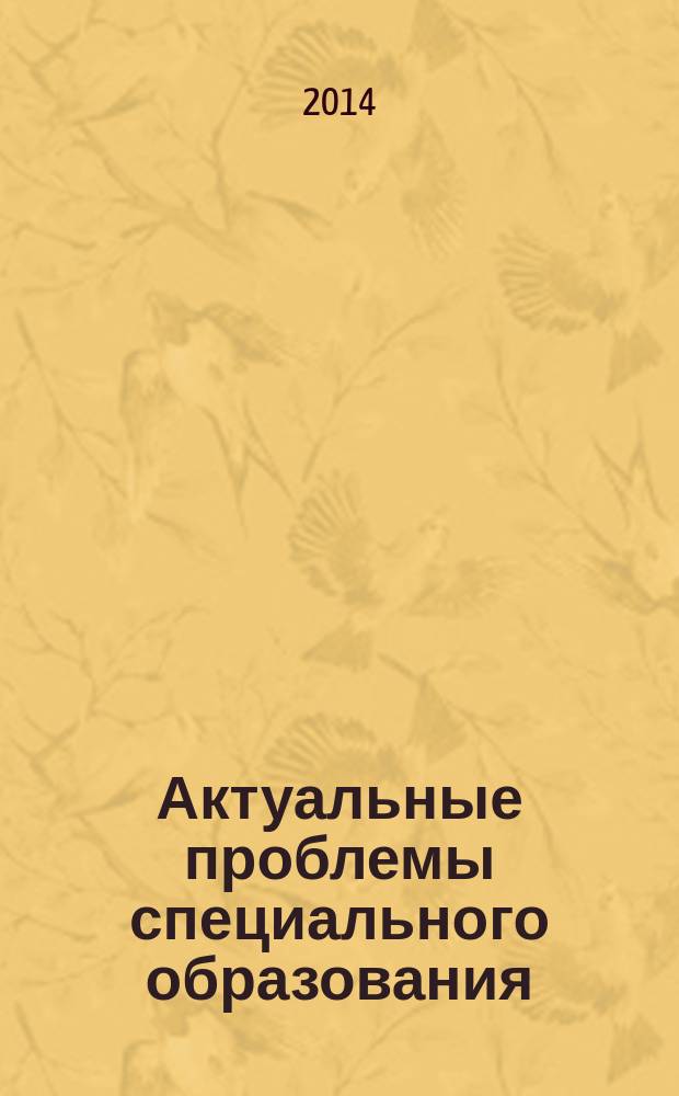 Актуальные проблемы специального образования : сборник научно-методических трудов с международным участием