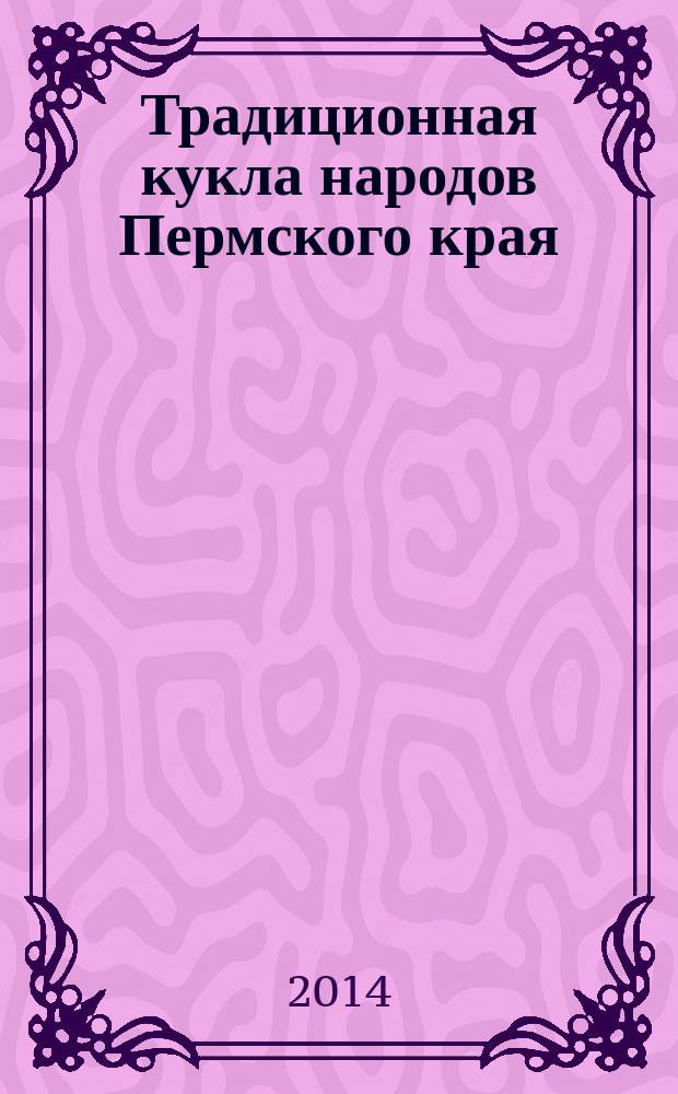Традиционная кукла народов Пермского края