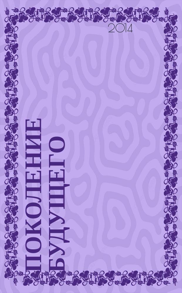 Поколение будущего: Взгляд молодых ученых : сборник научных статей 3-й международной молодежной научной конф. 13-15 ноября 2014 г. Т. 2