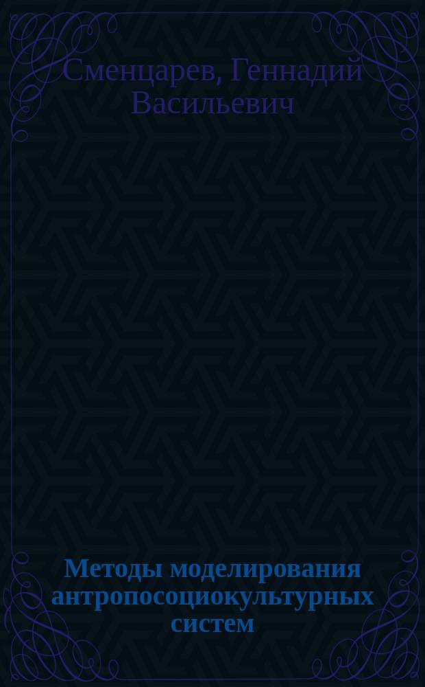 Методы моделирования антропосоциокультурных систем : монография