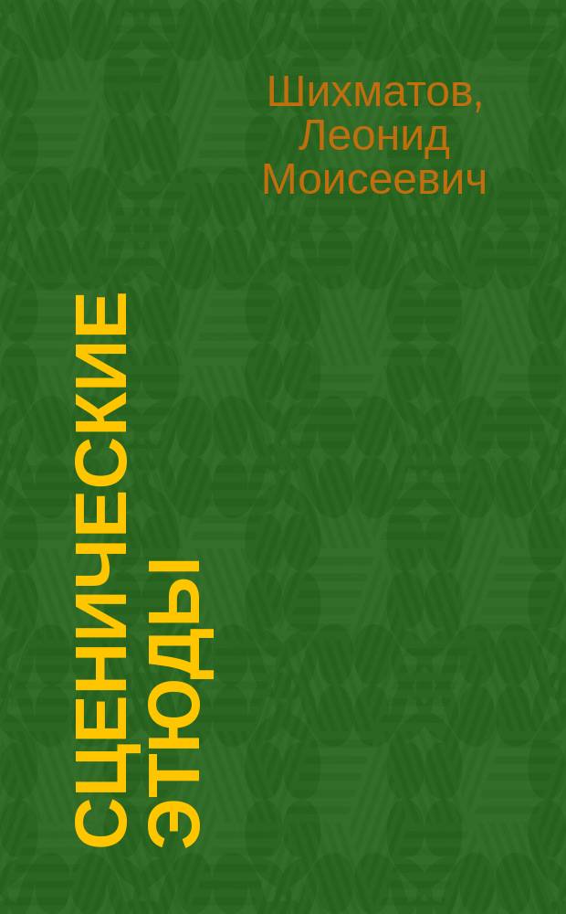 Сценические этюды : учебное пособие