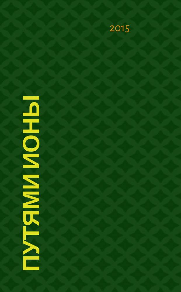 Путями Ионы