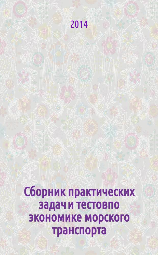 Сборник практических задач и тестовпо экономике морского транспорта