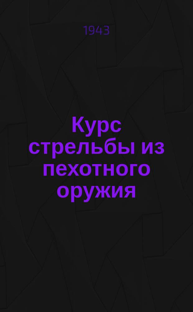 Курс стрельбы из пехотного оружия (военного времени)