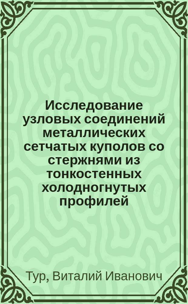 Исследование узловых соединений металлических сетчатых куполов со стержнями из тонкостенных холодногнутых профилей