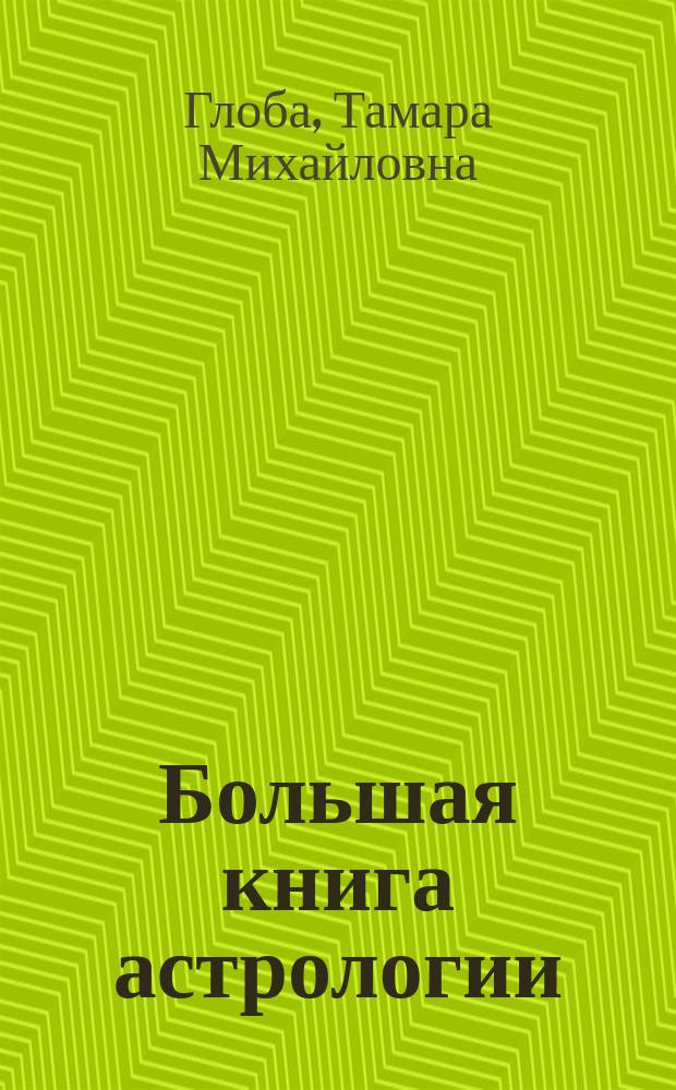 Большая книга астрологии : путь небесной мудрости